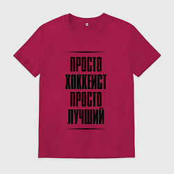 Футболка хлопковая мужская Просто лучший хоккеист, цвет: маджента