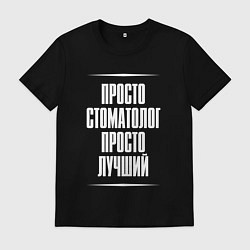 Футболка хлопковая мужская Просто стоматолог просто лучший, цвет: черный