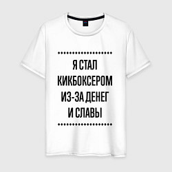 Футболка хлопковая мужская Я стал кикбоксером из-за денег, цвет: белый