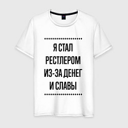 Футболка хлопковая мужская Я стал рестлером из-за денег, цвет: белый