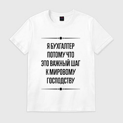 Футболка хлопковая мужская Я бухгалтер потому что, цвет: белый