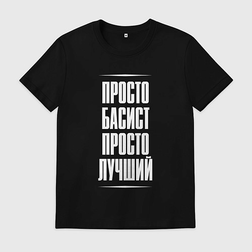 Мужская футболка Просто басист просто лучший / Черный – фото 1