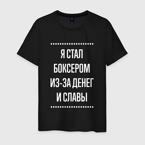 Мужская футболка Я стал боксером из-за славы / Черный – фото 1