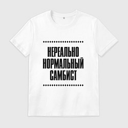 Футболка хлопковая мужская Нереально нормальный самбист, цвет: белый
