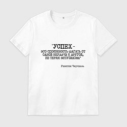 Футболка хлопковая мужская Успех способность шагать от одной неудачи, цвет: белый