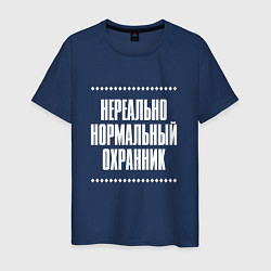 Футболка хлопковая мужская Нормальный охранник нереально, цвет: тёмно-синий