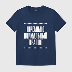 Футболка хлопковая мужская Нормальный терапевт нереально, цвет: тёмно-синий