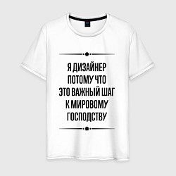 Футболка хлопковая мужская Я дизайнер потому что, цвет: белый