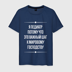 Футболка хлопковая мужская Я педиатр потому что это важный шаг, цвет: тёмно-синий