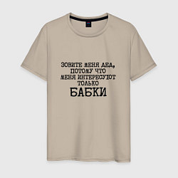 Футболка хлопковая мужская Зовите меня дед меня интересуют бабки, цвет: миндальный