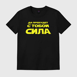 Футболка хлопковая мужская Да пребудет с тобой сила Звездные войны, цвет: черный
