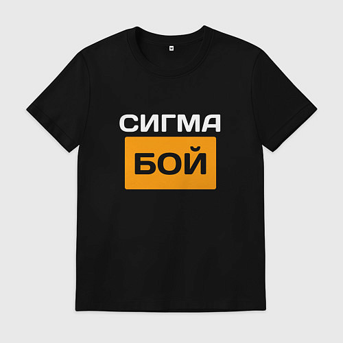 Мужская футболка Сигмабой / Черный – фото 1
