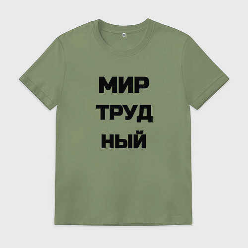 Мужская футболка Мир Труд мем / Авокадо – фото 1