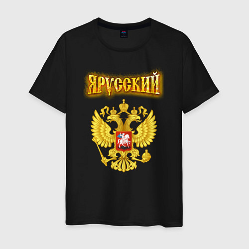 Мужская футболка Золотой герб РФ и золотая надпись / Черный – фото 1