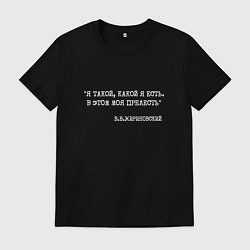 Футболка хлопковая мужская Жириновский цитата: я такой какой я есть в этом мо, цвет: черный