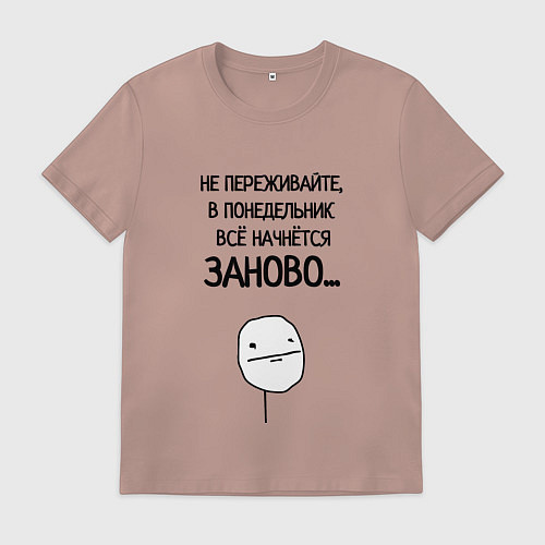 Мужская футболка Всё начнётся заново / Пыльно-розовый – фото 1