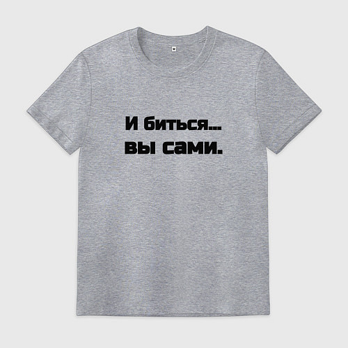 Мужская футболка И биться вы сами / Меланж – фото 1