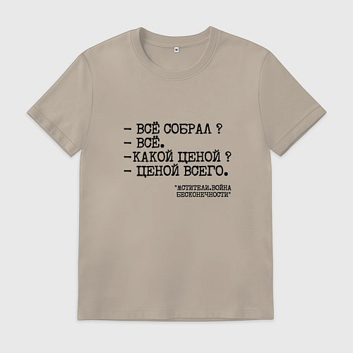 Мужская футболка Танос: все собрал ценой всего / Миндальный – фото 1