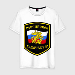 Футболка хлопковая мужская Российское казачество, цвет: белый