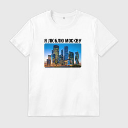Футболка хлопковая мужская Я люблю Москву, цвет: белый