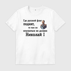 Футболка хлопковая мужская Где русский флаг поднят то там он опускаться не до, цвет: белый