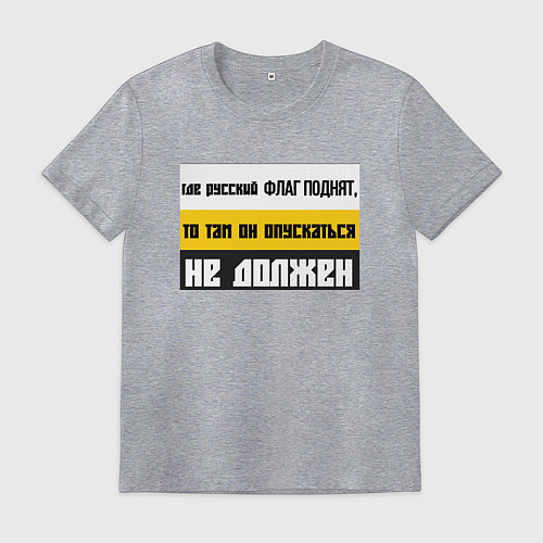 Мужская футболка Где русский флаг поднят то там он опускаться не до / Меланж – фото 1