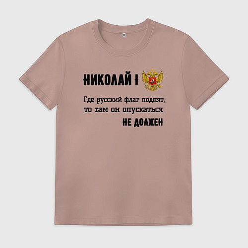 Мужская футболка Где русский флаг поднят то там он опускаться не до / Пыльно-розовый – фото 1