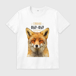 Футболка хлопковая мужская Главное фыр - фыр, цвет: белый