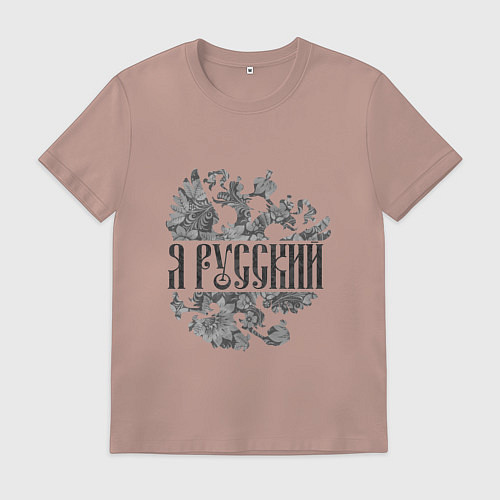 Мужская футболка Я русский-герб России / Пыльно-розовый – фото 1