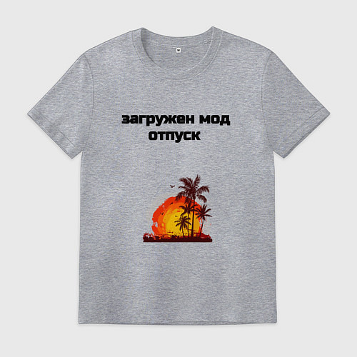 Мужская футболка Мод отпуск / Меланж – фото 1