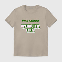 Футболка хлопковая мужская Опереция ёлка, цвет: миндальный