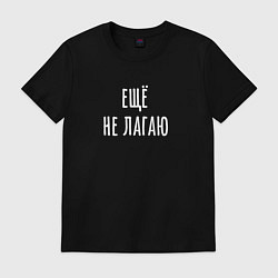 Футболка хлопковая мужская Ещё не лагаю, цвет: черный