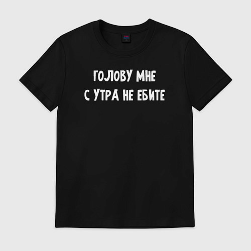 Мужская футболка Голову мне с утра не морочьте / Черный – фото 1