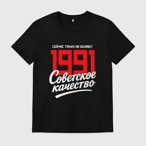 Мужская футболка 1991 год рождения, советское качество, сейчас таки / Черный – фото 1