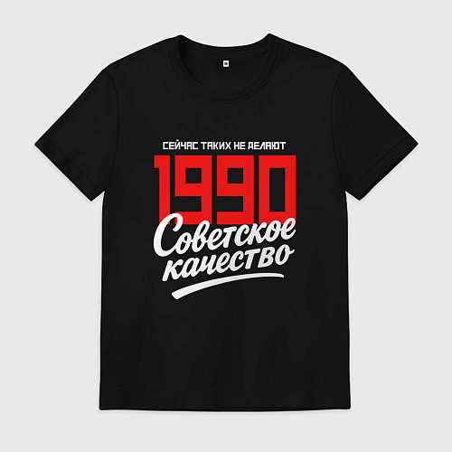 Мужская футболка 1990 год рождения, советское качество, сейчас таки / Черный – фото 1