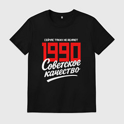 Футболка хлопковая мужская 1990 год рождения, советское качество, сейчас таки, цвет: черный