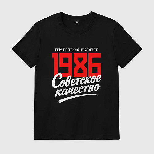 Мужская футболка 1986 год рождения, советское качество, сейчас таки / Черный – фото 1