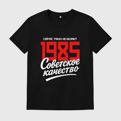 Мужская футболка 1985 год рождения, советское качество, сейчас таки / Черный – фото 1