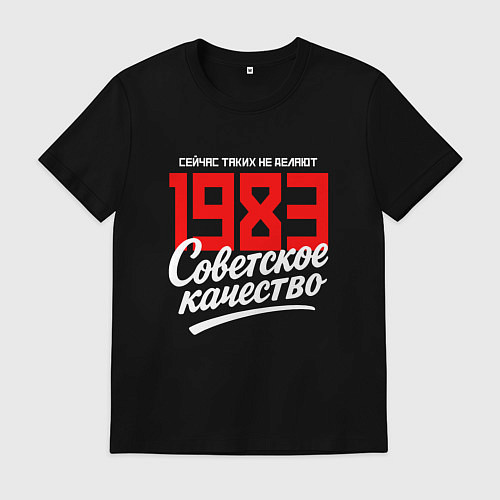 Мужская футболка 1983 год рождения, советское качество, сейчас таки / Черный – фото 1