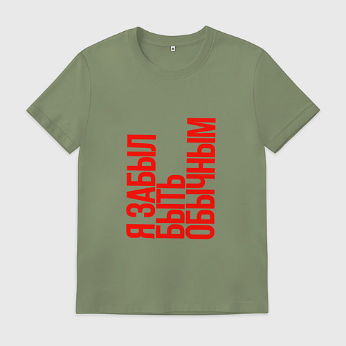 Мужская футболка Я забыл быть обычным / Авокадо – фото 1