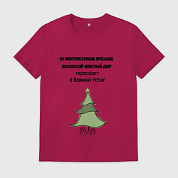 Футболка хлопковая мужская Монетный двор переезжает, цвет: маджента