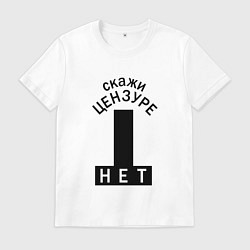 Футболка хлопковая мужская Скажи цензуре нет - сensor bars, цвет: белый