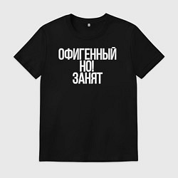 Футболка хлопковая мужская Офигенный но занят я, цвет: черный