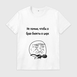 Футболка хлопковая мужская Билеты в цирк или на работу, цвет: белый