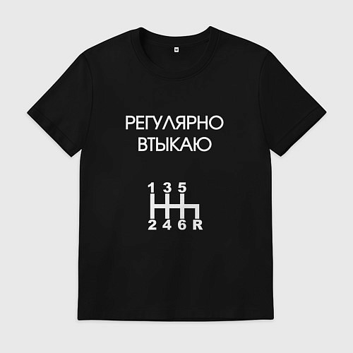 Мужская футболка Регулярно втыкаю передачи / Черный – фото 1