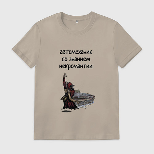 Мужская футболка Автомеханик некромант / Миндальный – фото 1