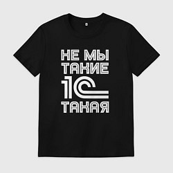 Футболка хлопковая мужская Не мы такие - 1с такая, цвет: черный
