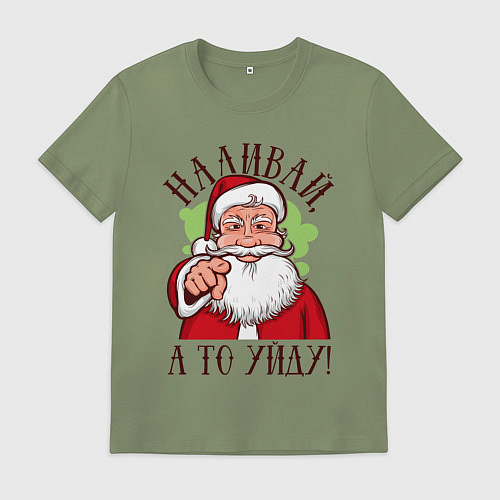 Мужская футболка Наливай, а то уйду / Авокадо – фото 1