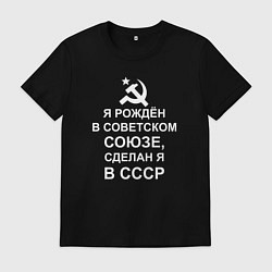 Футболка хлопковая мужская Я рождён и сделан в СССР, цвет: черный