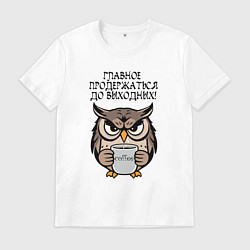 Футболка хлопковая мужская Сова с кофе - главное продержаться до выходных, цвет: белый